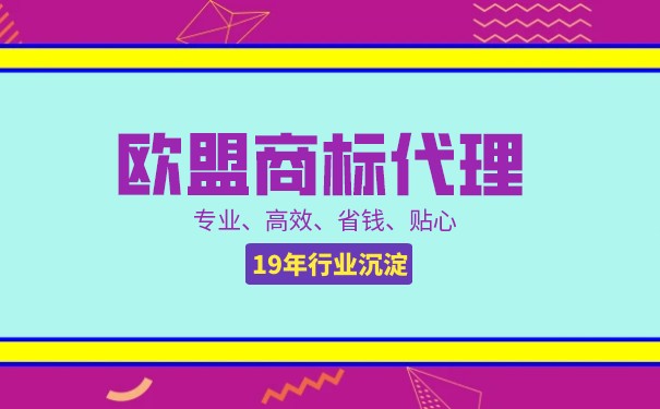 注册欧盟商标流程是怎样的 注册欧盟商标流程是怎样的