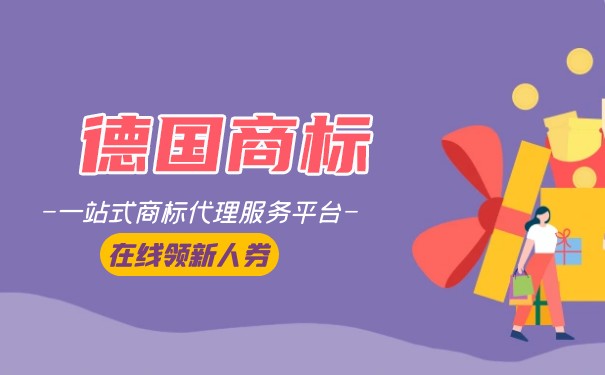 注册德国商标，如何在国内打造德国品牌？