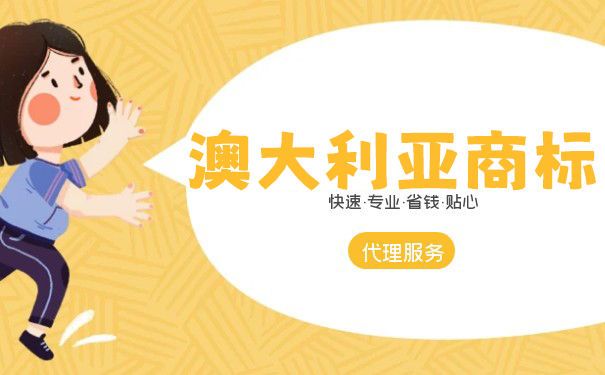 注册澳大利亚商标费用需要多少钱？