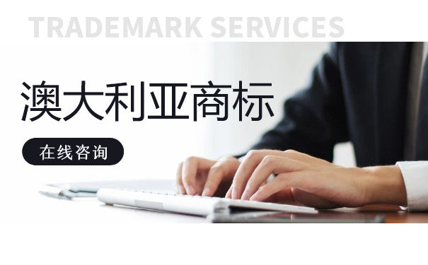 澳大利亚商标注册途径及流程