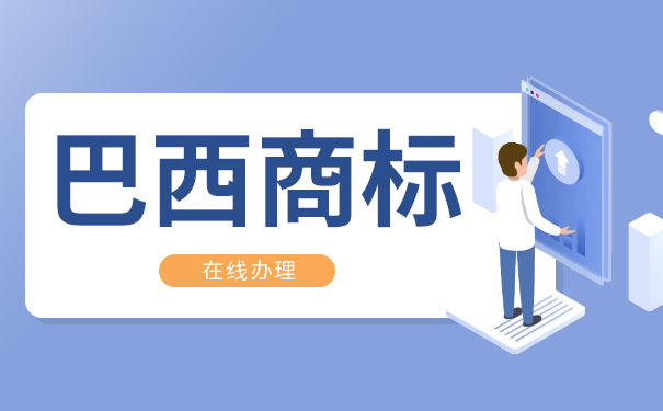 巴西将如何注册商标？