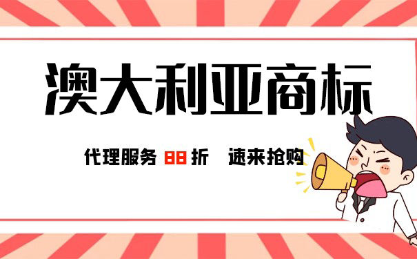 注册澳大利亚商标的流程是怎样的？