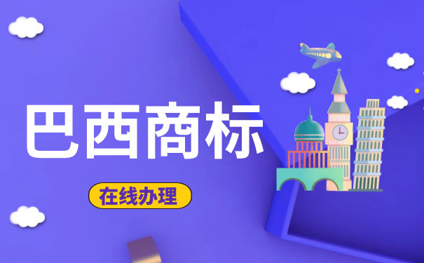 注册巴西商标需要哪些材料？