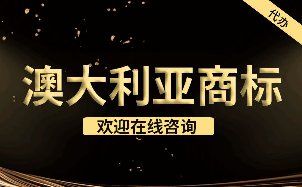 注册澳大利亚商标的流程有哪些？