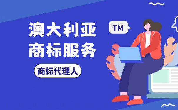 什么是澳大利亚商标费？