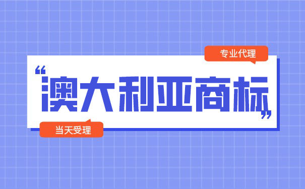 澳大利亚商标申请要多少费用？