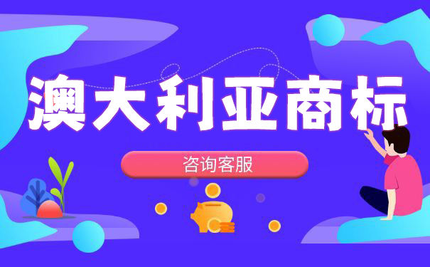 申请澳大利亚商标费用及材料有哪些？