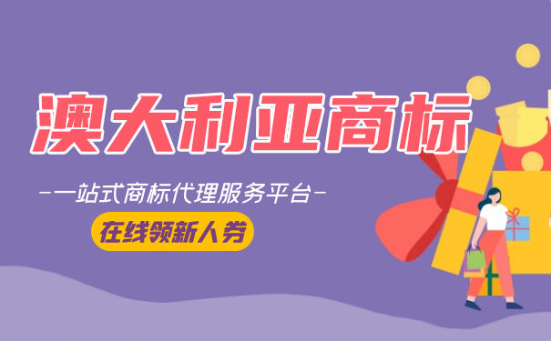 澳大利亚声音商标：回归企业改革和品牌革新
