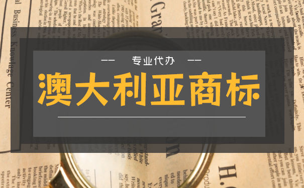 澳大利亚商标注册流程