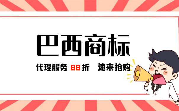 注册巴西商标的流程步骤是什么？