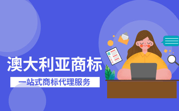 澳大利亚商标注册的日期是怎样的？