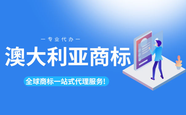 澳大利亚商标注册需要的时间以及所需材料