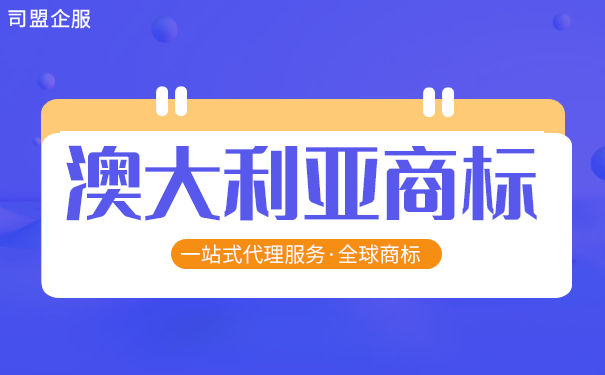 澳大利亚乳制品商标注册的流程是怎样的？