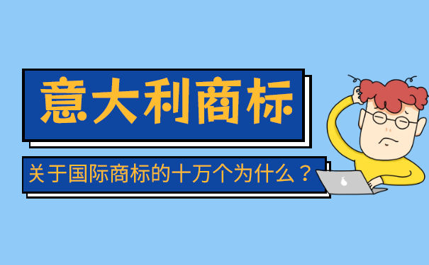 意大利商标注册所需资料有哪些? 意大利商标注册所需资料有哪些?