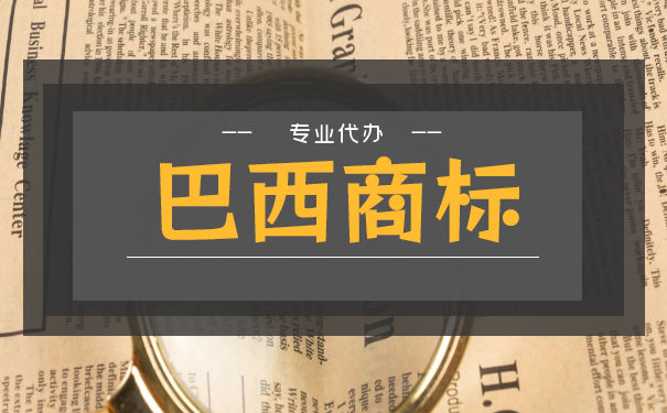 注册巴西商标多少钱，需要多久时间？