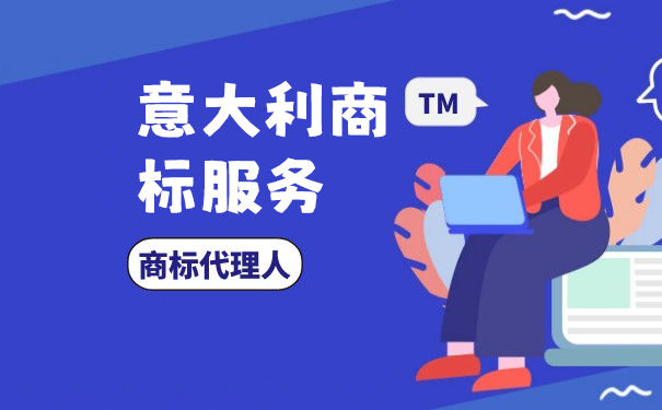 在深圳注册意大利商标的流程是怎样的? 在深圳注册意大利商标的流程是怎样的?