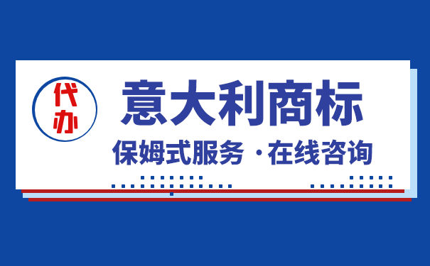 意大利商标注册有哪些流程? 意大利商标注册有哪些流程?