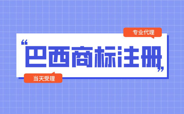 巴西商标注册有哪些流程？