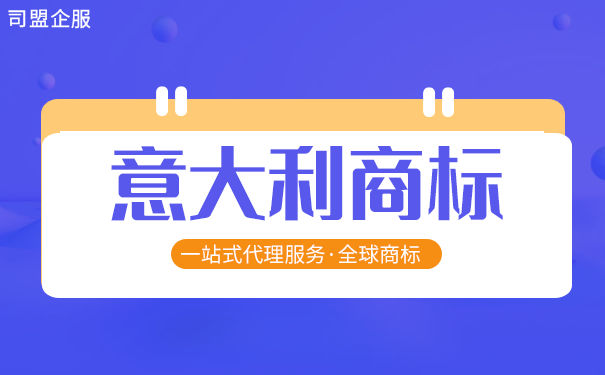 意大利商标怎么申请注册？