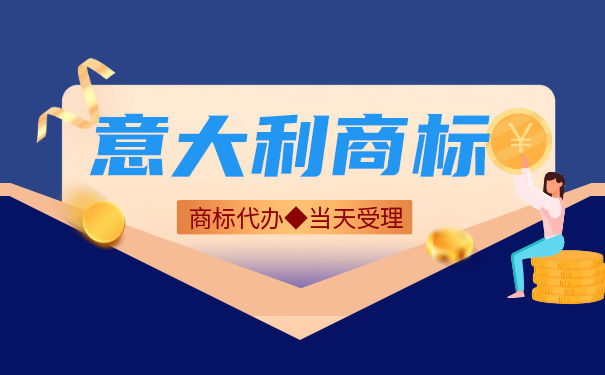 注册意大利商标详细介绍 注册意大利商标详细介绍