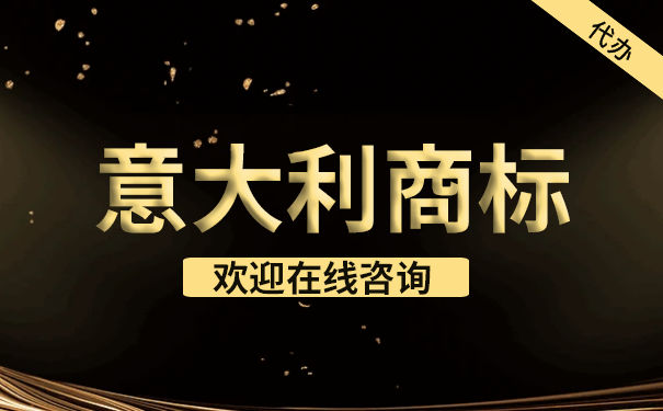 申请意大利商标需要满足哪些条件? 申请意大利商标需要满足哪些条件?