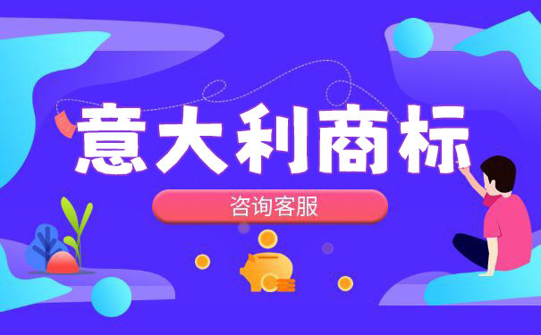 海外商标注册指南:如何注册意大利商标? 海外商标注册指南:如何注册意大利商标?