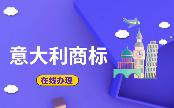 意大利商标注册介绍 意大利商标注册介绍