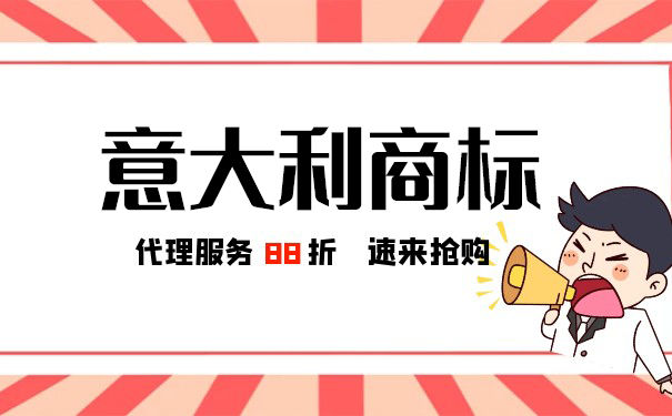 企业申请意大利商标的条件有哪些? 企业申请意大利商标的条件有哪些?