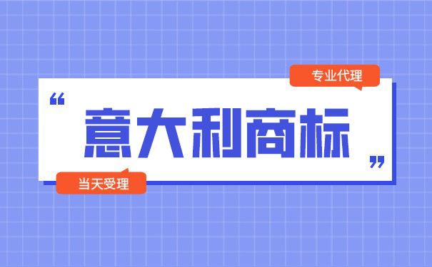 如何申请意大利商标？