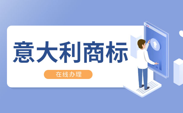 在意大利，商标注册有哪些流程？