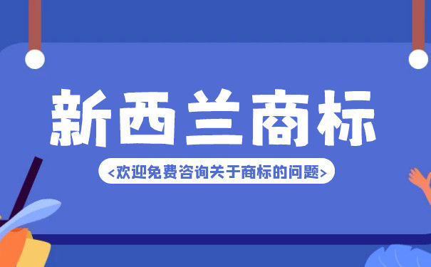 新西兰商标注册将采取多少步骤? 新西兰商标注册将采取多少步骤?