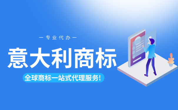 意大利商标注册费用是多少钱? 意大利商标注册费用是多少钱?