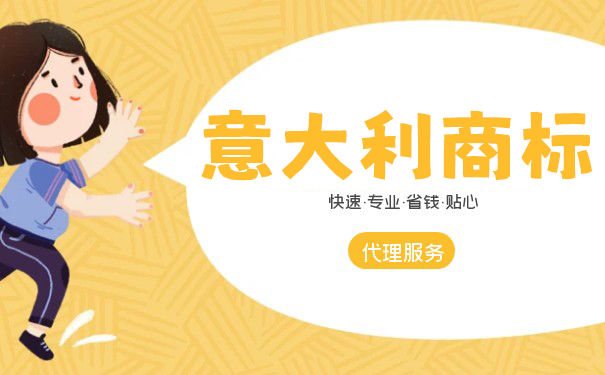 意大利商标怎么进行注册? 意大利商标怎么进行注册?