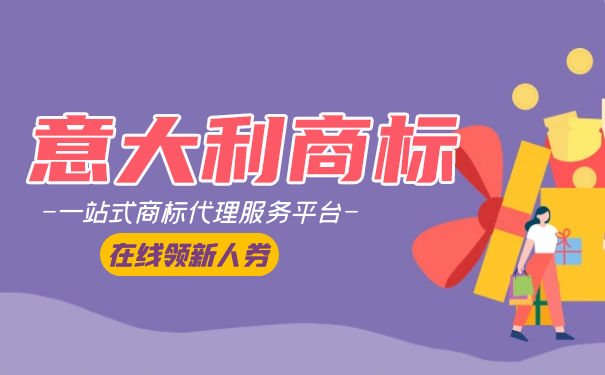 注册意大利商标的审查程序是怎样的呢? 注册意大利商标的审查程序是怎样的呢?
