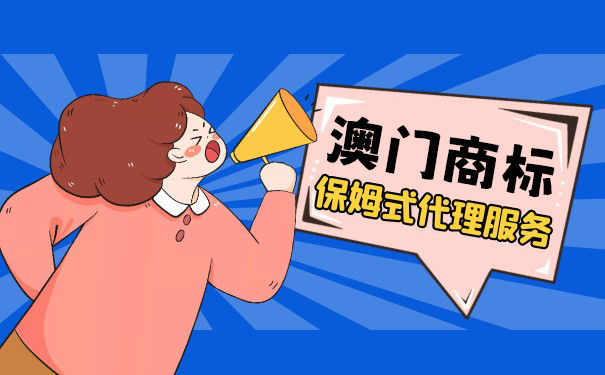 澳门商标注册申请