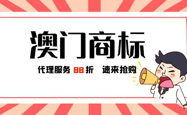 如何申请澳门商标？