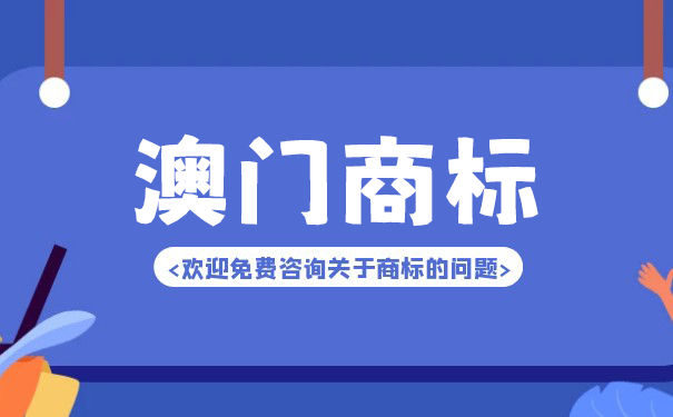 澳门商标注册续展是怎样的 澳门商标注册续展是怎样的
