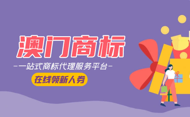 澳门商标注册流程是怎么样的？