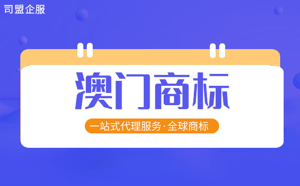 澳门商标注册流程及费用 澳门商标注册流程及费用