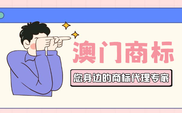 澳门商标注册申请流程及所需资料有哪些? 澳门商标注册申请流程及所需资料有哪些?