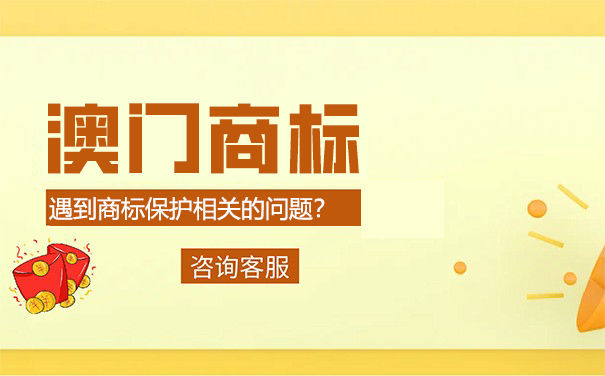 澳门商标注册需要提交哪些材料？