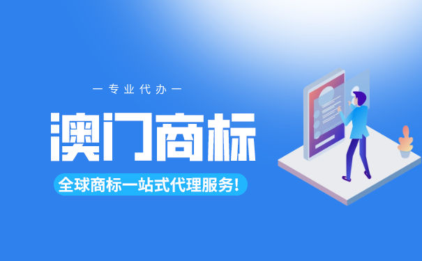 澳门商标注册流程及费用