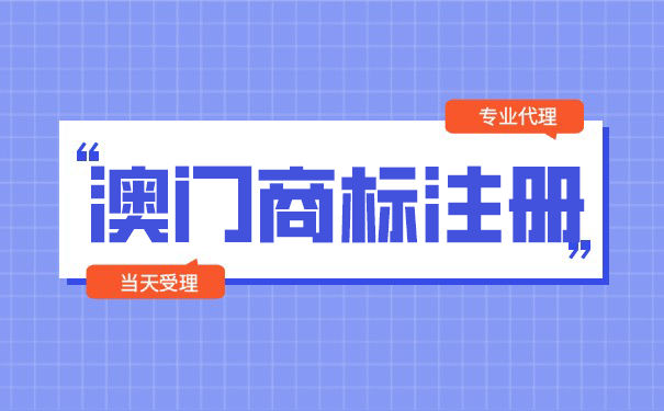 澳门商标注册申请 澳门商标注册申请