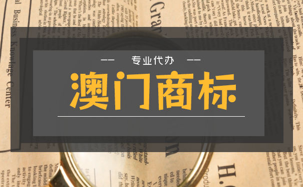 在湖南注册澳门商标流程是怎样的