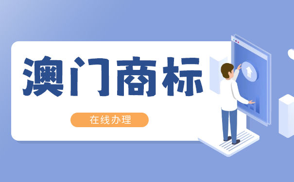 澳门商标注册需要提交哪些材料？