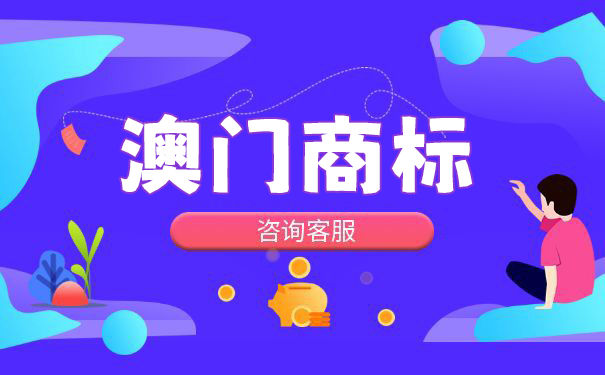 在澳门,怎样注册商标? 在澳门,怎样注册商标?