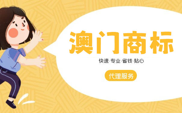 怎么申请澳门商标？