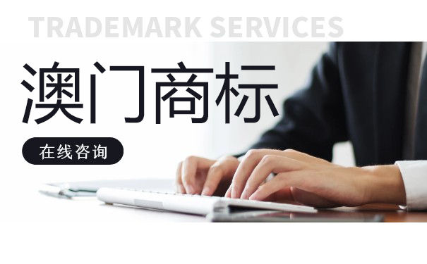 怎么注册澳门商标