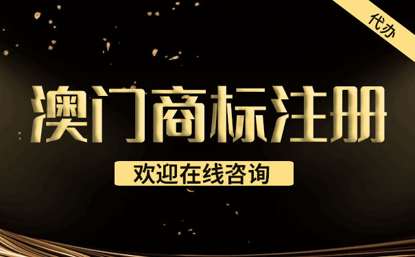 澳门商标注册需要注意的问题：