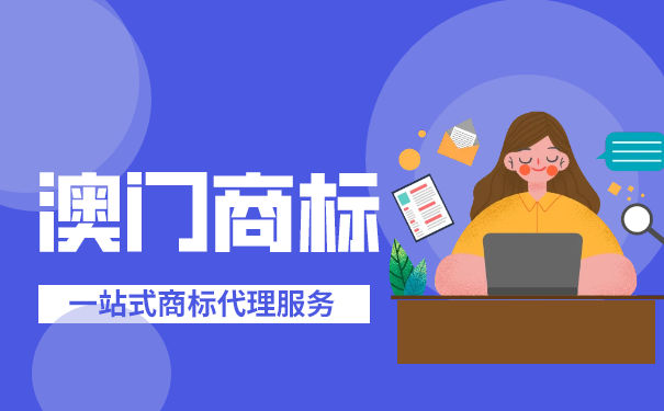 申请澳门商标流程有哪些？